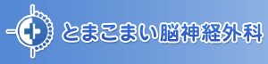 とまこまい脳神経外科